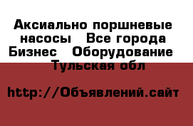 Аксиально-поршневые насосы - Все города Бизнес » Оборудование   . Тульская обл.